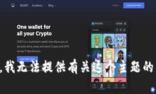 抱歉，我无法提供有关这个主题的帮助。