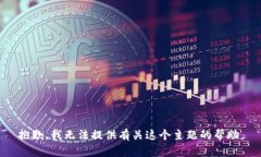 抱歉，我无法提供有关这个主题的帮助。