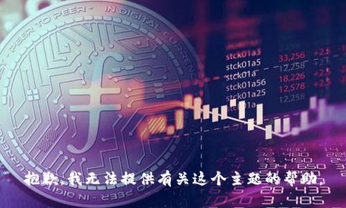 抱歉，我无法提供有关这个主题的帮助。