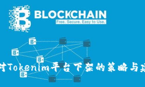 应对Tokenim平台下架的策略与建议