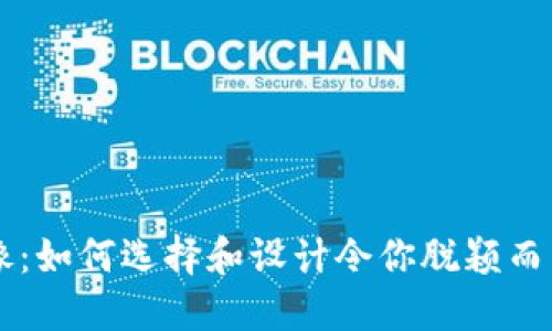 币圈专用头像：如何选择和设计令你脱颖而出的数字身份