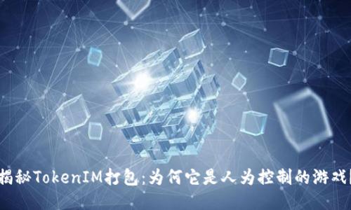 揭秘TokenIM打包：为何它是人为控制的游戏？
