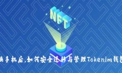  换手机后，如何安全迁移与管理Tokenim钱包？