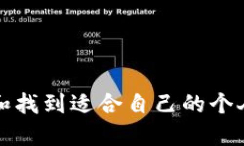 如何选择和找到适合自己的个人加密钱包