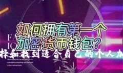 如何选择和找到适合自己的个人加密钱包