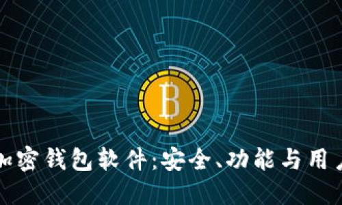 如何选择和关注加密钱包软件：安全、功能与用户体验的全面指南
