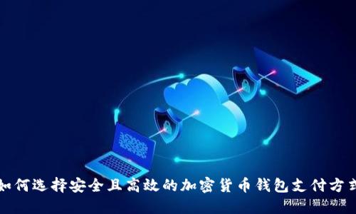 如何选择安全且高效的加密货币钱包支付方式
