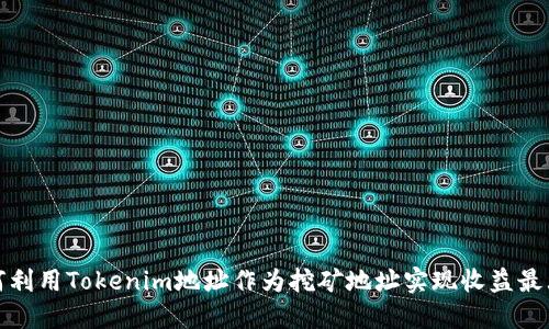 如何利用Tokenim地址作为挖矿地址实现收益最大化