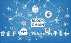 打造更灵活的加密资产管理：Tokenim平台如何轻松