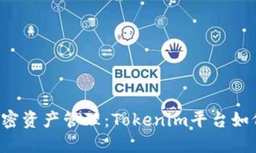 打造更灵活的加密资产管理：Tokenim平台如何轻松添加USDC