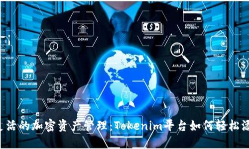 打造更灵活的加密资产管理：Tokenim平台如何轻松添加USDC