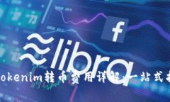 : Tokenim转币费用详解：一站式指南