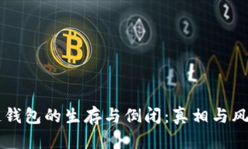 区块链钱包的生存与倒闭：真相与风险分析