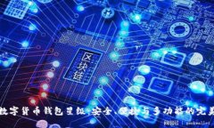 虚拟数字货币钱包星级：安全、便捷与多功能的