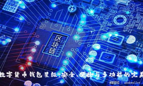 虚拟数字货币钱包星级：安全、便捷与多功能的完美结合