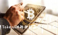 揭开鸿蒙系统中TokenIM的神秘面纱：信息安全与互
