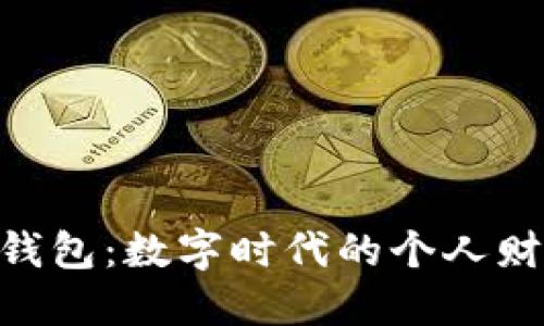 掌握 K 豆钱包：数字时代的个人财务管理神器