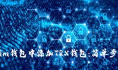 如何在Tokenim钱包中添加TRX钱包：简单步骤与实用