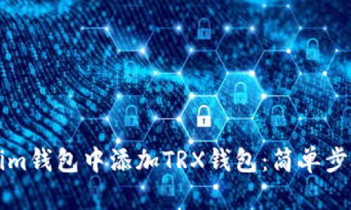 如何在Tokenim钱包中添加TRX钱包：简单步骤与实用指南