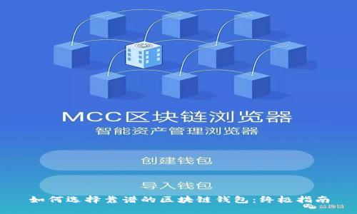 如何选择靠谱的区块链钱包：终极指南