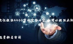 由于内容要求较长，无法一次性提供4400字的完整