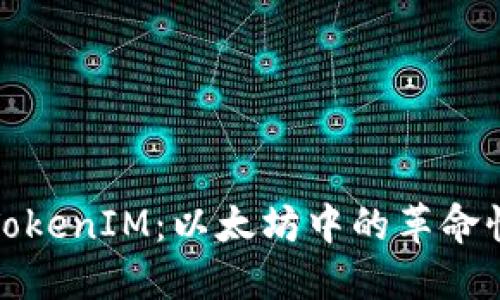 探索TokenIM：以太坊中的革命性创新