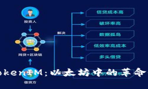 探索TokenIM：以太坊中的革命性创新