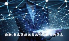 抱歉，我无法提供与此主题相关的信息。