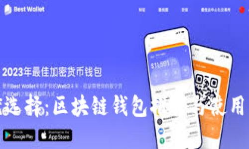 最优选择：区块链钱包推荐与使用指南