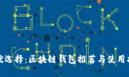 最优选择：区块链钱包推荐与使用指南