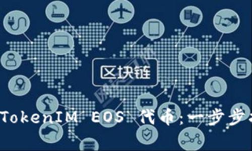 如何轻松认领你的 TokenIM EOS 代币：一步步指南与常见问题解答