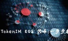 如何轻松认领你的 TokenIM EOS 代币：一步步指南与