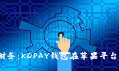  轻松掌控财务：KDPAY钱包在苹果平台的下载指南