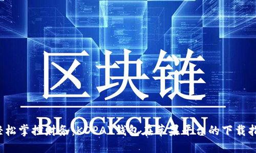  轻松掌控财务：KDPAY钱包在苹果平台的下载指南
