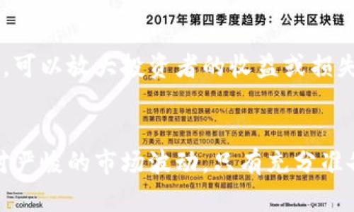   币圈合约交易全面解析：从入门到精通！ / 
 guanjianci 合约交易, 币圈, 投资策略 /guanjianci 

引言
随着区块链技术的飞速发展和数字货币的广泛应用，合约交易逐渐成为了币圈中一个重要的投资方式。相比传统的现货交易，合约交易具备更高的杠杆效应和更加灵活的交易策略，但同时也伴随着更大的风险。对于新手投资者而言，了解合约交易的基本概念、操作模式以及风险管理显得尤为重要。在本文中，我们将深入分析币圈合约交易的方方面面，帮助每位投资者从入门到精通。

什么是币圈合约交易？
合约交易是一种金融衍生品交易形式，允许投资者在未拥有实际资产的情况下，通过签订合约来参与资产未来价格的变化。这种方式通常具有杠杆效应，意味着投资者只需支付一小部分保证金即可控制更大金额的资产，从而在价格波动中获得高额利润。但同时，杠杆交易的风险也相对较高，可能导致资金的快速损失。

币圈的合约交易主要分为两种类型：永续合约和期限合约。永续合约没有到期日，投资者可以随时进行开仓和平仓。而期限合约则是在设定时间后自动关闭交易，这就要求投资者在交易前需对市场进行充分的分析和判断。

币圈合约交易的基本操作流程
合约交易的基本流程大致分为以下几个步骤：
ol
listrong选择交易平台：/strong选择一个信誉良好并且用户友好的交易平台是成功的第一步。常见的币圈合约交易平台包括Binance、KuCoin、OKEX等。/li
listrong注册并认证账户：/strong在这些平台上注册账户需要填写个人信息并完成身份认证，以确保账户的安全性。/li
listrong入金：/strong在成功注册并认证后，投资者需要将资金充值到交易账户中。这通常可以通过法币或其他数字货币进行。/li
listrong选择合约种类：/strong根据市场趋势以及个人投资策略，选择合适的合约类型（如永续合约或期限合约）进行交易。/li
listrong开仓和平仓：/strong根据对市场的分析，决定开仓（买入或卖出）和何时平仓（了结交易）。/li
/ol

合约交易的风险与收益
合约交易因其高风险高收益的特性，吸引了许多投资者。然而，随着收益的增加，风险也相应提高。投资者在进行合约交易时，必须清楚了解以下几个方面的风险：
ul
listrong市场风险：/strong市场价格的波动可能导致投资者的合约交易出现亏损，尤其是在高杠杆交易中，这种风险更为显著。/li
listrong流动性风险：/strong在行情波动剧烈时，流动性不足可能导致无法以合适的价格平仓，从而造成损失。/li
listrong强制平仓风险：/strong在使用杠杆交易时，一旦账户余额低于维持保证金，交易平台可能会强制平仓，导致投资者损失更严重。/li
listrong心理风险：/strong由于市场行情瞬息万变，投资者很可能因为恐惧或贪婪而做出错误决策，影响交易结果。/li
/ul

影响合约交易的因素
在币圈合约交易中，多个因素会影响交易结果，包括但不限于：
ul
listrong市场消息：/strong各种相关新闻和公告（例如监管政策、项目进展等）都会对市场价格产生影响，投资者需保持敏锐的市场观察力。/li
listrong技术分析指标：/strong根据技术分析，投资者可以使用趋势线、支撑位、阻力位及其他指标来预测价格走势。/li
listrong市场情绪：/strong市场参与者的情绪和心理状态会直接影响交易行动，影响市场的供需关系，从而影响价格。/li
listrong宏观经济因素：/strong全球经济走势、货币政策、地缘政治风险等都会影响数字货币的市场反应。/li
/ul

相关问题解答

问题一：如何选择合适的合约交易平台？
选择合适的合约交易平台是成功进行合约交易的关键。首先，用户应关注平台的安全性，包括是否采用了双重认证、资金安全保障措施等。其次，平台的流动性和交易深度也至关重要，流动性充足的平台能提供更好的交易体验。此外，用户界面的友好性、交易手续费的透明度以及客户服务的质量也是评估平台的重要因素。用户还应查看平台的用户评价与口碑，以及是否符合当地的法规监管。

问题二：如何有效管理合约交易中的风险？
风险管理在合约交易中至关重要，投资者应采取多样化的策略来降低风险。例如，可以通过设置止损和止盈点来限制潜在的亏损并保护收益。同时，投资者应合理控制使用杠杆的比例，避免盲目追求高收益带来的过度风险。此外，定期评估个人的投资组合，调整策略以适应市场变化，也是风险管理的重要部分。保持冷静的投资心态，不因短期波动而盲目操作，也是降低风险的关键。

问题三：如何使用技术分析指导合约交易？
技术分析是合约交易的重要构成部分，投资者通过对价格走势图、成交量以及各种技术指标的分析，来预测未来的价格走势。常用的技术指标包括移动平均线、相对强弱指数（RSI）、MACD等。投资者可以通过绘制趋势线和支撑阻力位，将历史价格的走势与当前市场情况结合，寻找最佳的开仓和平仓时机。此外，组合使用多种分析工具可以提高判断的准确性，帮助投资者做出明智的决策。

问题四：合约交易与现货交易有什么区别？
合约交易和现货交易是两种不同的交易方式，主要体现在以下几个方面：首先，合约交易是基于对未来价格的预期进行的，而现货交易则是基于当前市场价格进行的实质性交易。其次，合约交易通常涉及杠杆，可以放大投资者的收益或损失，而现货交易则不涉及杠杆，需要支付资产的全额。此外，合约的到期时间也是两者的重要区别，现货交易没有时间限制，而合约交易则可能存在到期日。掌握这两者的区别将帮助投资者选择合适的交易策略。

结论
币圈合约交易作为一种创新的投资方式，为投资者提供了更丰富的交易策略和灵活性。然而，高回报伴随着高风险，投资者在进入合约交易前，必须制定科学合理的投资计划，并具备相应的市场分析能力。面对严峻的市场波动，只有充分准备并加强自身的风险管理，才能在激烈的竞争中立于不败之地。希望本文的分析能为您提供有价值的参考，助您在合约交易中取得成功。