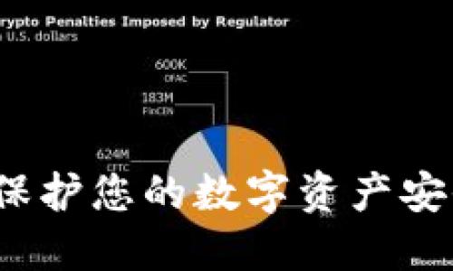 区块链隐私钱包：保护您的数字资产安全与隐私的新工具