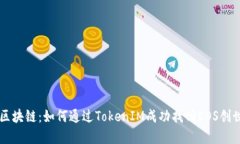 重塑区块链：如何通过TokenIM成功找回EOS创世重置