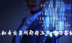 香港虚拟币交易所即将上市，你准备好了吗？