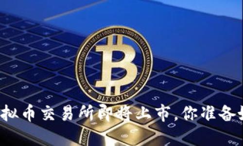 香港虚拟币交易所即将上市，你准备好了吗？