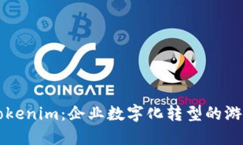 掌握Tokenim：企业数字化转型的游戏规则