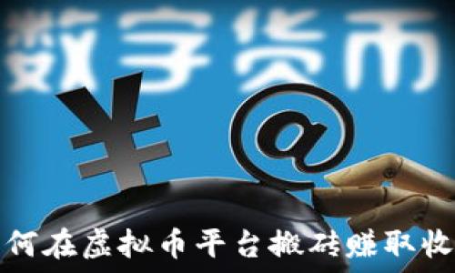   
如何在虚拟币平台搬砖赚取收益