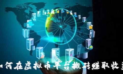   
如何在虚拟币平台搬砖赚取收益