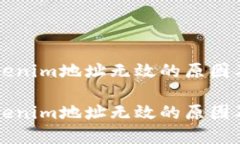 货币转Tokenim地址无效的原因及解决办法货币转