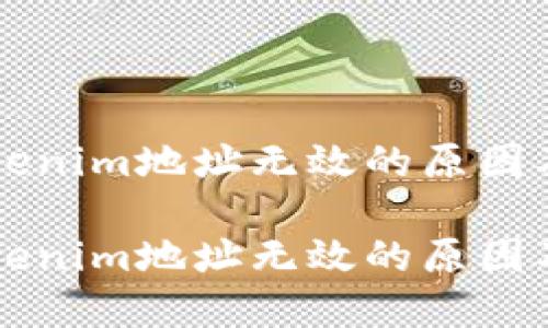 货币转Tokenim地址无效的原因及解决办法

货币转Tokenim地址无效的原因及解决办法