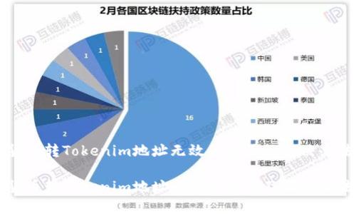 货币转Tokenim地址无效的原因及解决办法

货币转Tokenim地址无效的原因及解决办法