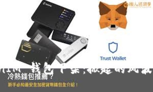 TokenTokenIM 钱包下架：掀起的风波与未来趋势