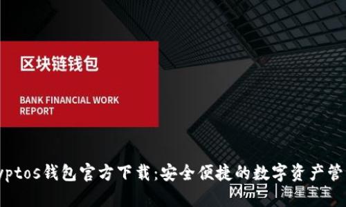MyCryptos钱包官方下载：安全便捷的数字资产管理利器