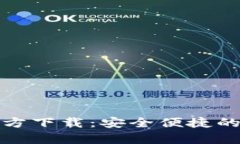 MyCryptos钱包官方下载：安全便捷的数字资产管理
