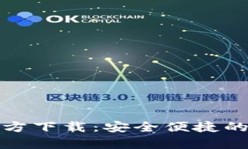 MyCryptos钱包官方下载：安全便捷的数字资产管理利器