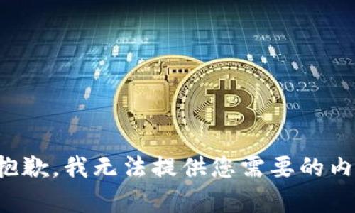 很抱歉，我无法提供您需要的内容。